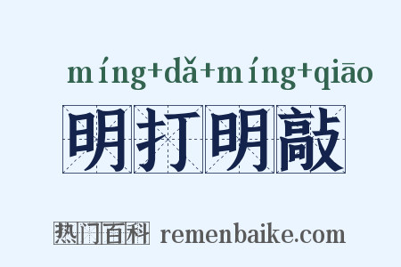 明打明敲是什么意思的图片